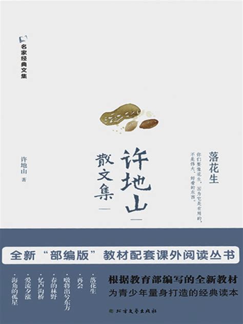 《许地山散文集》小说在线阅读-起点中文网