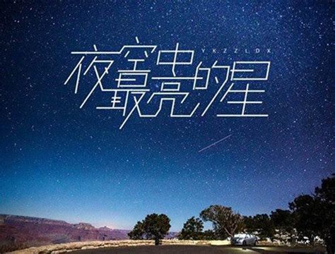 夜空中最亮的星MV微电影《摘星的你》主题曲_腾讯视频
