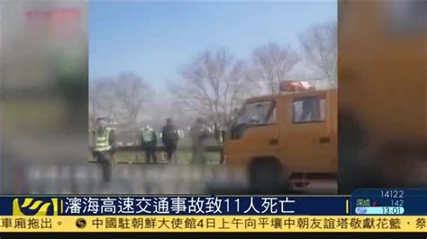 沈海高速交通事故致11人死亡_凤凰网视频_凤凰网