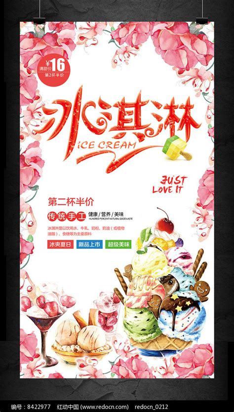 冰淇淋 冷饮海报设计图__广告设计_广告设计_设计图库_昵图网nipic.com
