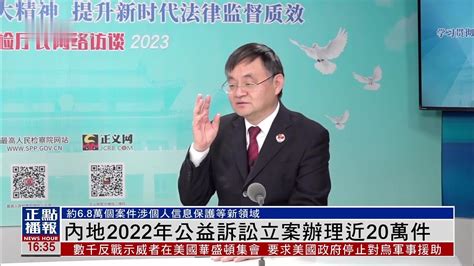 内地2022年公益诉讼立案办理近20万件_凤凰网视频_凤凰网