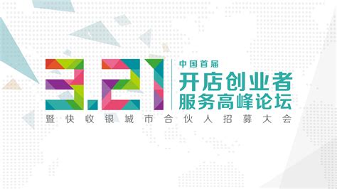 让开店创业者不再孤单，3月21日中国首届开店创业者服务高峰论坛将在京开幕-开店邦