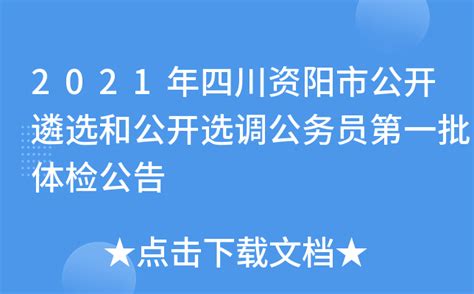 2021年四川资阳市公开遴选和公开选调公务员第一批体检公告