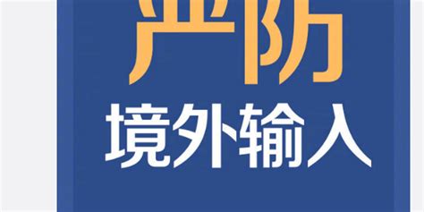 北京3月18日新增境外输入21例_手机新浪网