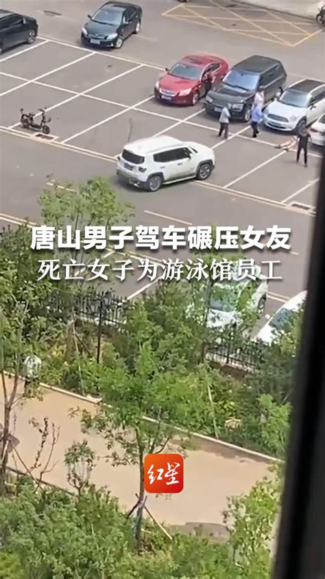 唐山一男子驾车碾压女友致死，同事：受害者是当地游泳馆员工_腾讯视频