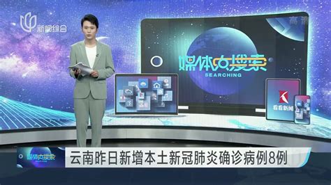 云南昨日新增本土新冠肺炎确诊病例8例_凤凰网视频_凤凰网