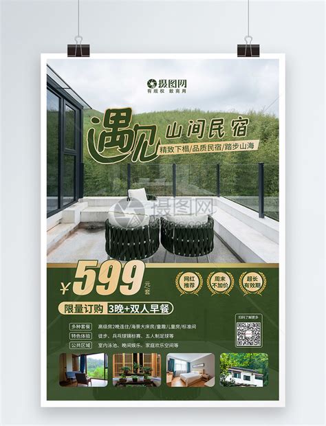 绿色旅游特色民宿宣传海报模板素材-正版图片401938689-摄图网