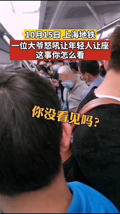 10月15日，上海地铁上一位大爷怒吼让年轻人让座！这事你怎么看？_腾讯视频