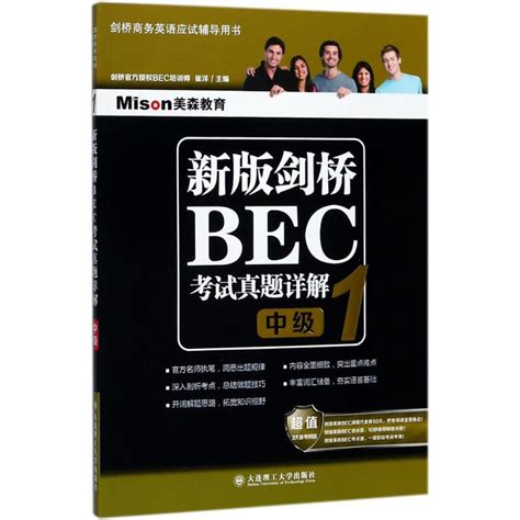 美森教育新版剑桥BEC考试真题详解1中级崔洋主编著剑桥商务英语/BEC文教新华书店正版图书籍大连理工大学出版社_虎窝淘