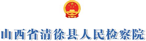 山西省清徐县人民检察院