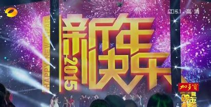 2014-2015湖南卫视跨年演唱会_360百科