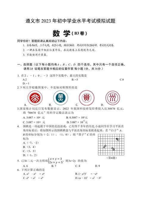 贵州省遵义市2023年人教版初中学业水平考试模拟试题B3（无答案）-21世纪教育网