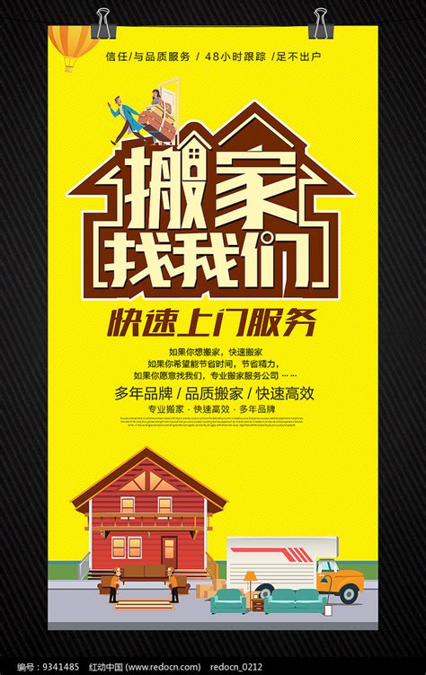 搬家家政服务公司宣传海报图片_海报_编号9341485_红动中国