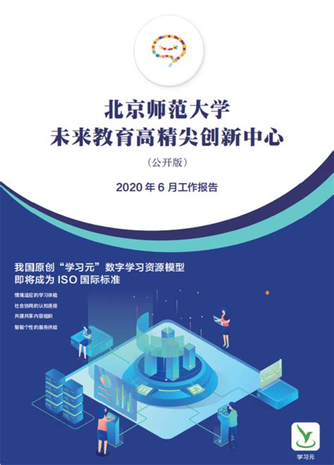 北京师范大学未来教育高精尖创新中心-2020年6月工作报告（公开版）