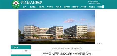 2023四川雅安市天全县人民医院招聘15人（报名时间：6月15日止）