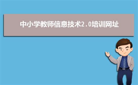 中小学教师信息技术2.0培训网址https://scnlts.scedu.com.cn/-新高考网