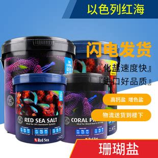 红海海盐Redsea加强型珊瑚盐海盐法红海珊瑚盐海水鱼盐新价-阿里巴巴