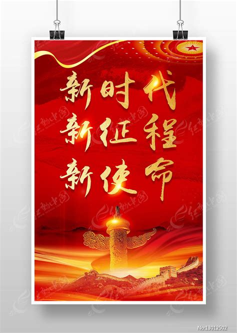 党建新时代新思想新征程展板图片下载_红动中国