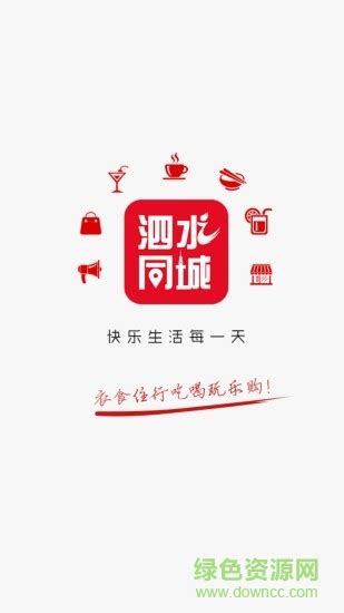 泗水同城软件官方下载-泗水同城app下载v4.1.0 安卓版-绿色资源网