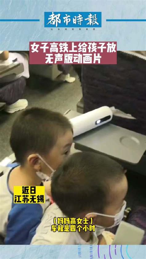 女子高铁上为孩子放无声版动画片！车程四个小时，怕打扰其他乘客-新闻频道-和讯网