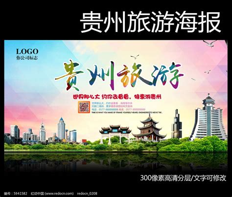 贵州旅游多元文化多情山水多彩贵州景色优美海报模板图片下载 - 觅知网
