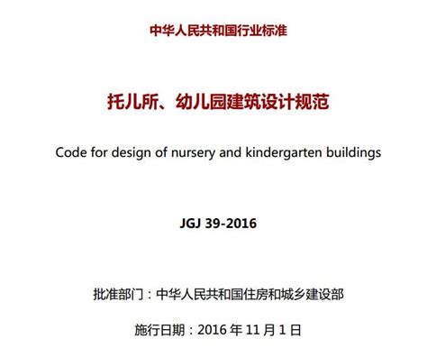 托儿所、幼儿园建筑设计规范JGJ39-2016(2019年修订版)-标准下载吧
