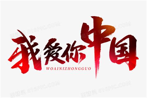 我爱你中国图片