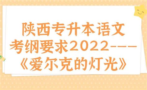 陕西专升本语文考纲要求2022-——《爱尔克的灯光》 - 陕西专升本