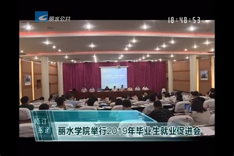 丽水电视台：丽水学院举行2019年毕业生就业促进会