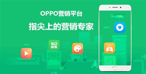 oppo手机广告推广平台介绍 - oppo手机广告