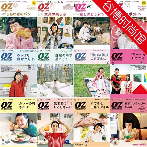 [日本版]OZ magazine 女性旅行生活美食杂志 2021年合集(全12本) - 谷博杂志馆
