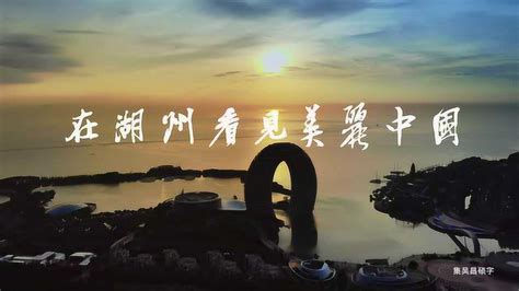 湖州形象篇-在湖州看见美丽中国_腾讯视频