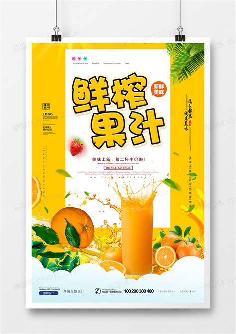 鲜榨果汁 创意设计设计图__海报设计_广告设计_设计图库_昵图网nipic.com