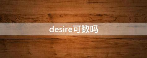 desire的词根、词缀、词源、记忆法在线查询【词根词缀词典，记忆字典】