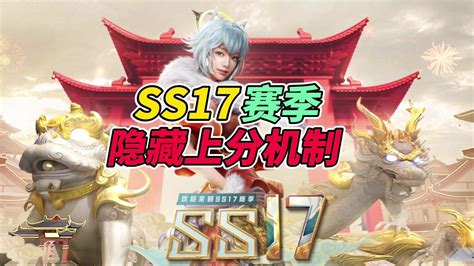 和平精英：SS17赛季，隐藏上分机制_高清1080P在线观看平台_腾讯视频}