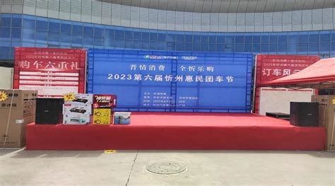 8月19日-20日，第六届惠民团车节在忻州市汽车客运中心举行，共有20多个汽车品牌超过60款车型参展。