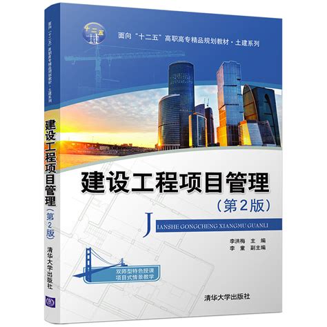 清华大学出版社-图书详情-《建设工程项目管理（第2版）》