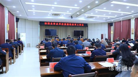 汤阴县召开事业单位重塑性改革工作会