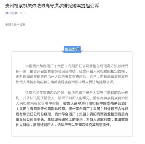 茅台集团原副总经理高守洪涉嫌受贿被提起公诉|界面新闻 · 中国