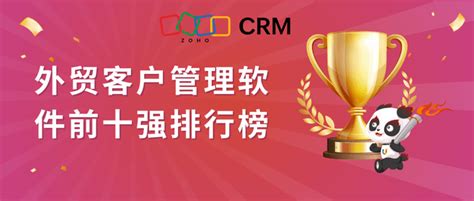 外贸客户管理软件前十强排行榜 - Zoho CRM