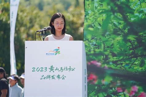 2023黄山马拉松品牌发布会召开
