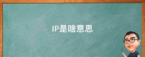 IP是啥意思 - 业百科