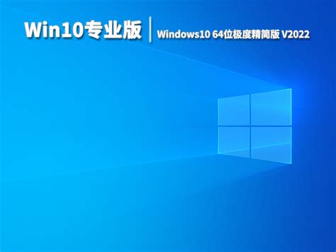 Win10极度精简版下载_Windows10 64位极度精简版系统下载_当客下载站