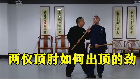 八极拳核心功法：胡玉涛老师讲述两仪顶肘如何出顶的劲_腾讯视频