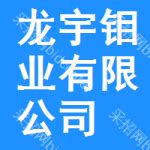 【源就业】龙宇钼业2024届校园招聘宣讲会-西安建筑科技大学资源工程学院