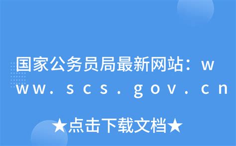 国家公务员局最新网站：www.scs.gov.cn
