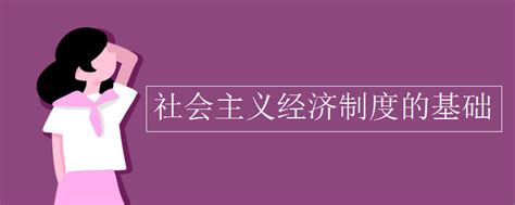 社会主义经济 - 搜狗百科