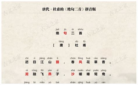 《绝句二首》拼音版、节奏划分及断句，可打印（杜甫）-古文之家