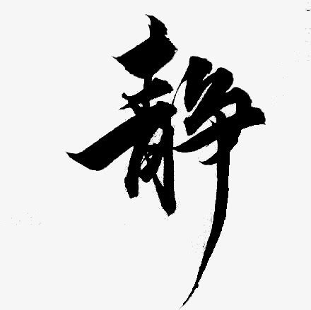 静字的图片