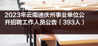 2023年云南迪庆州事业单位公开招聘工作人员公告（393人）|事业单位|云南省|迪庆州_新浪新闻